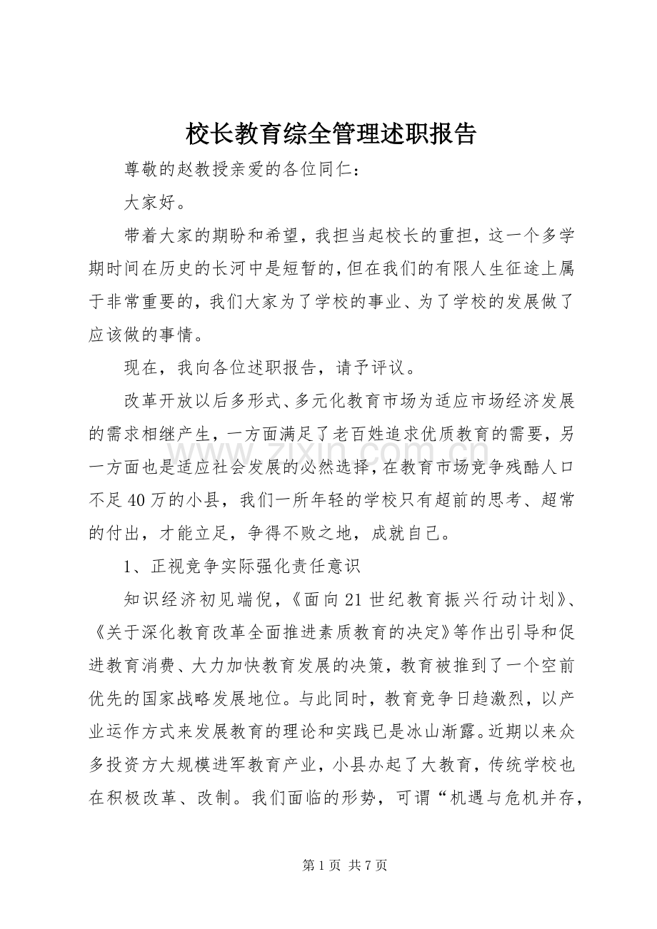 校长教育综全管理述职报告.docx_第1页