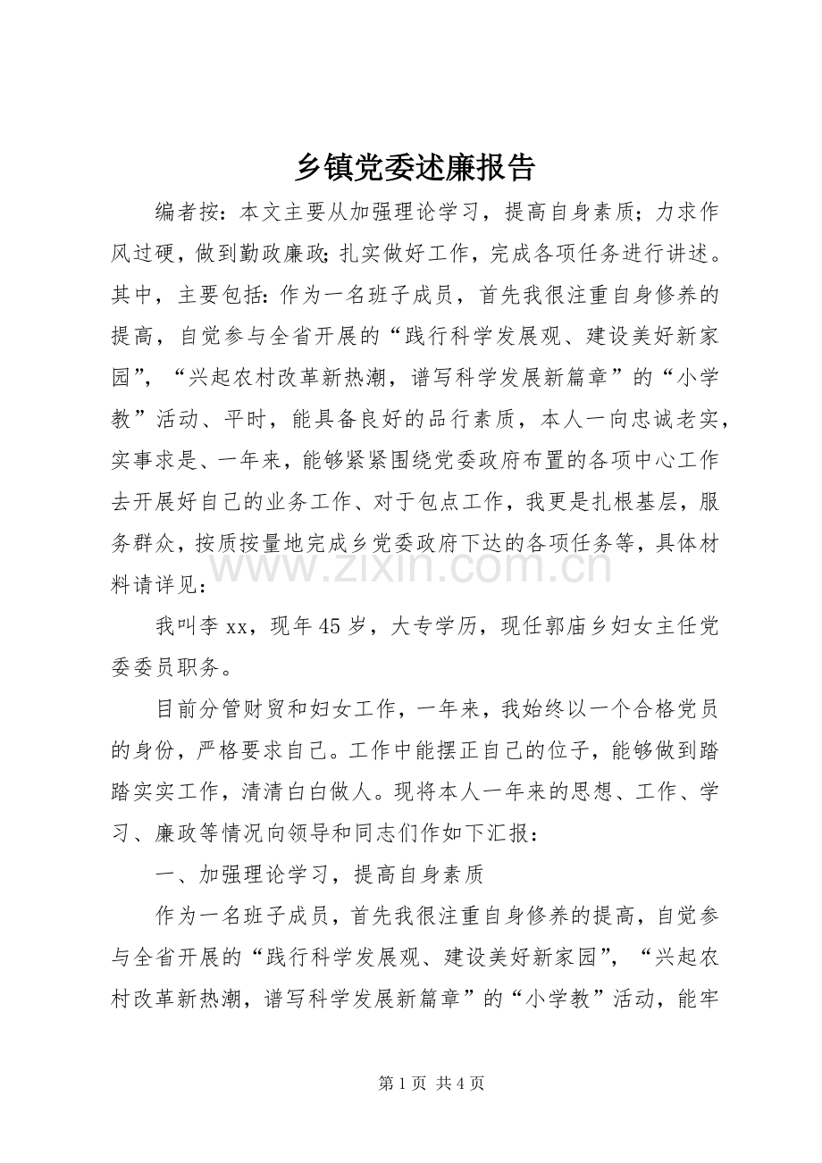 乡镇党委述廉报告.docx_第1页