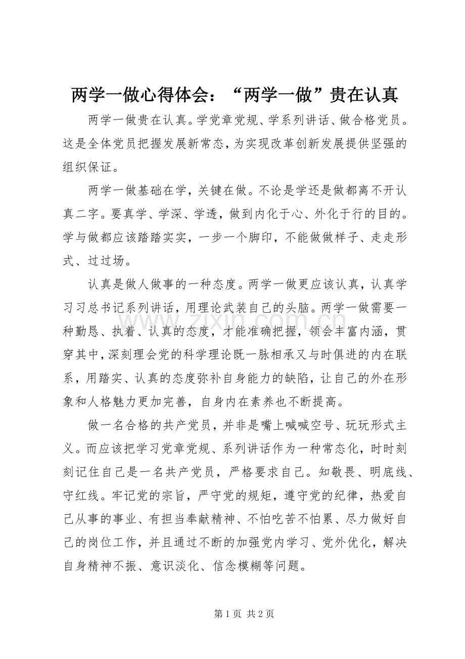 两学一做心得体会：“两学一做”贵在认真.docx_第1页