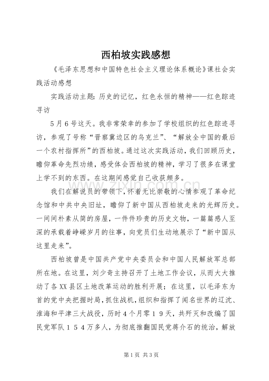 西柏坡实践感想.docx_第1页