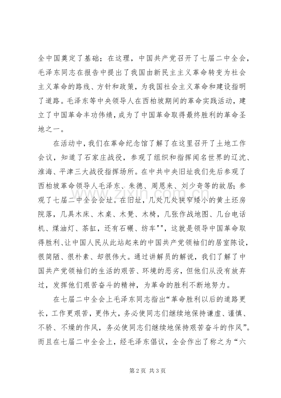 西柏坡实践感想.docx_第2页