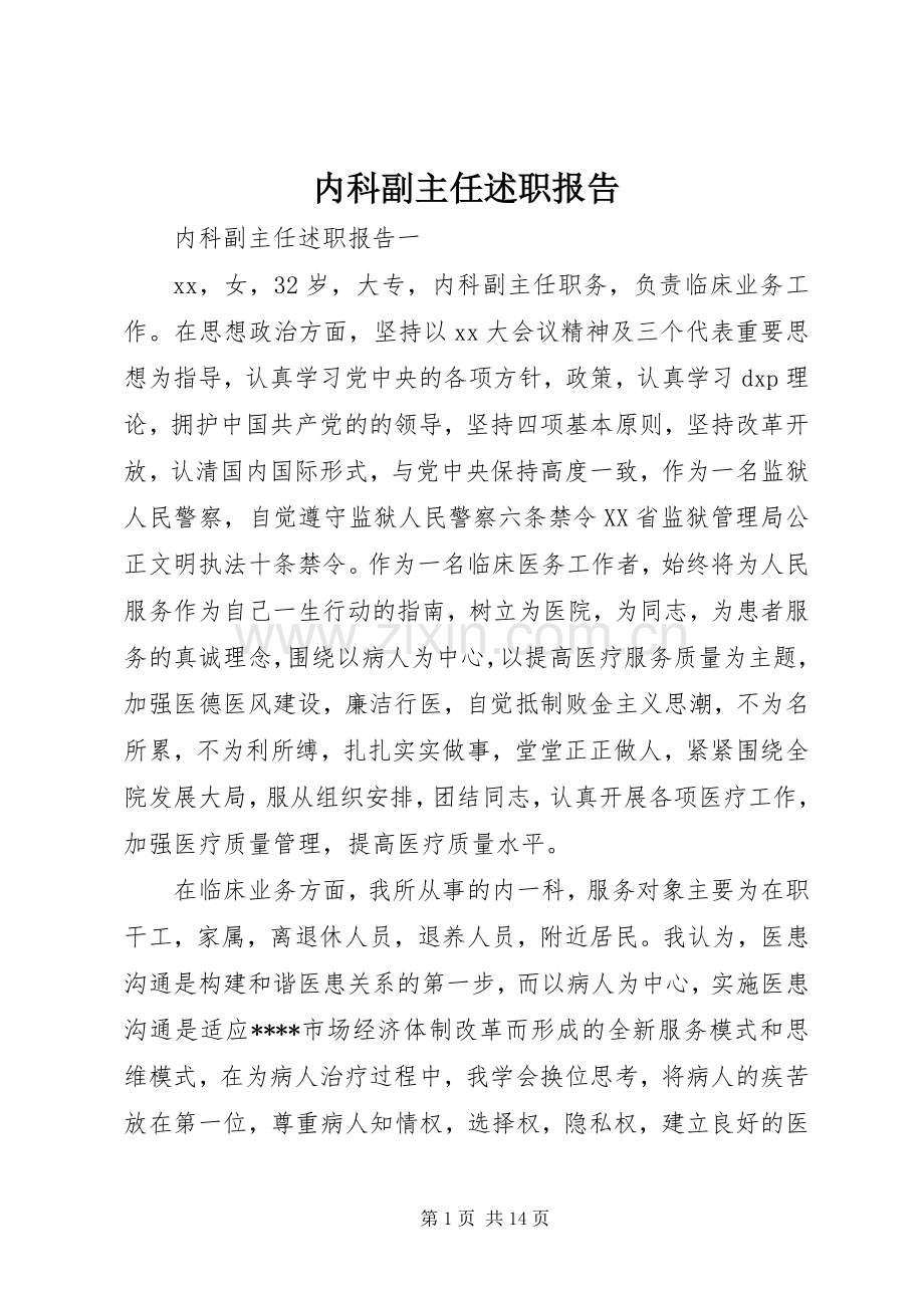 内科副主任述职报告.docx_第1页