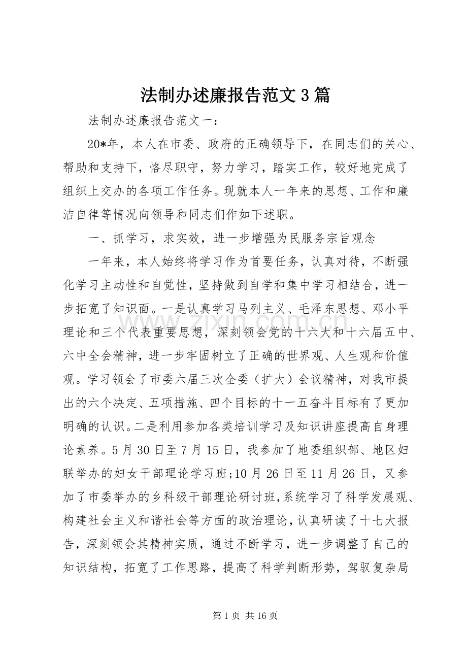 法制办述廉报告范文3篇.docx_第1页