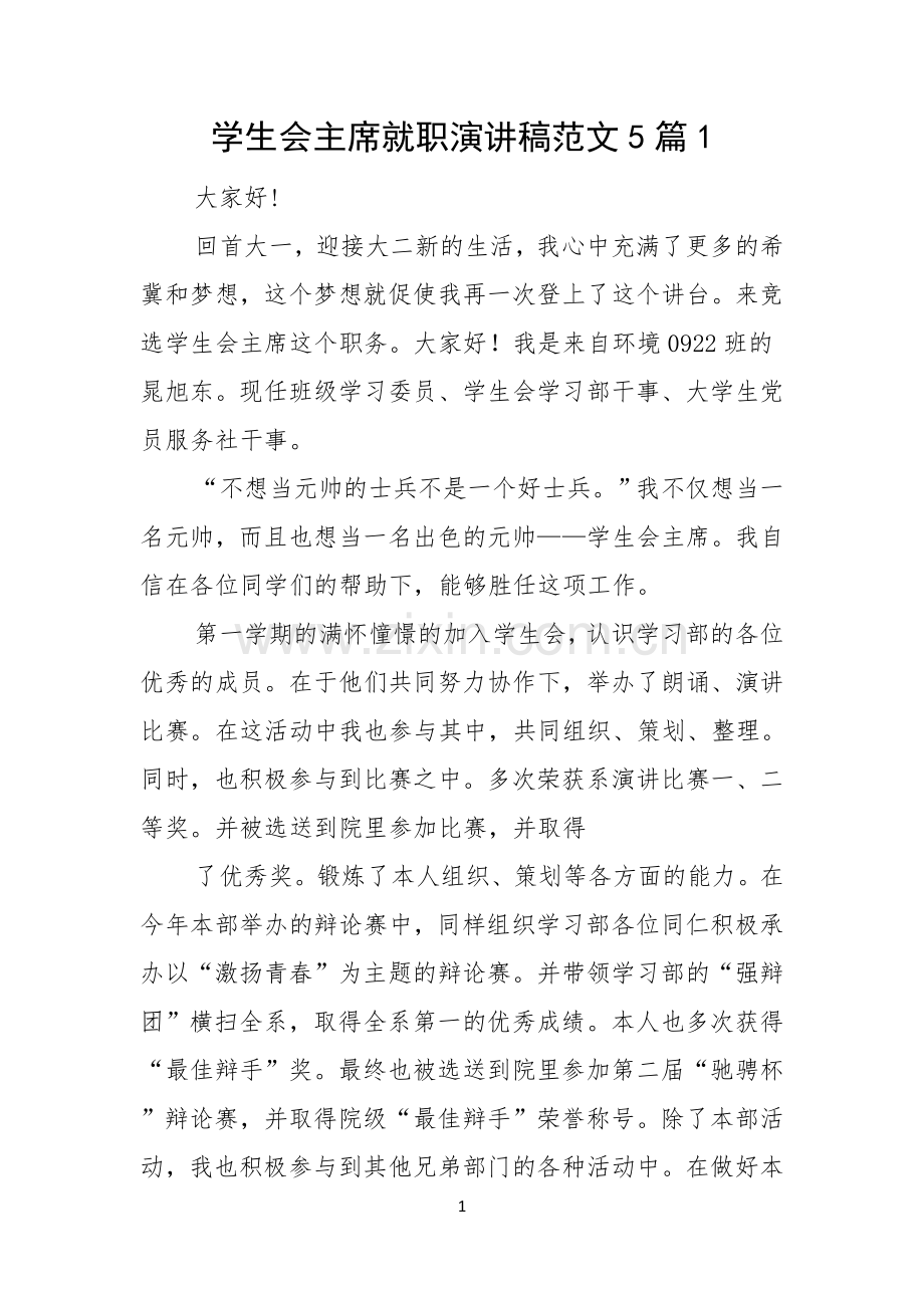 学生会主席就职演讲稿范文5篇.docx_第1页