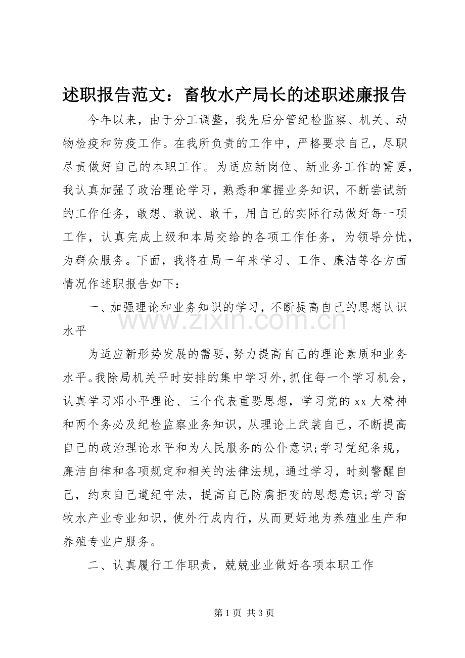 述职报告范文：畜牧水产局长的述职述廉报告.docx_第1页