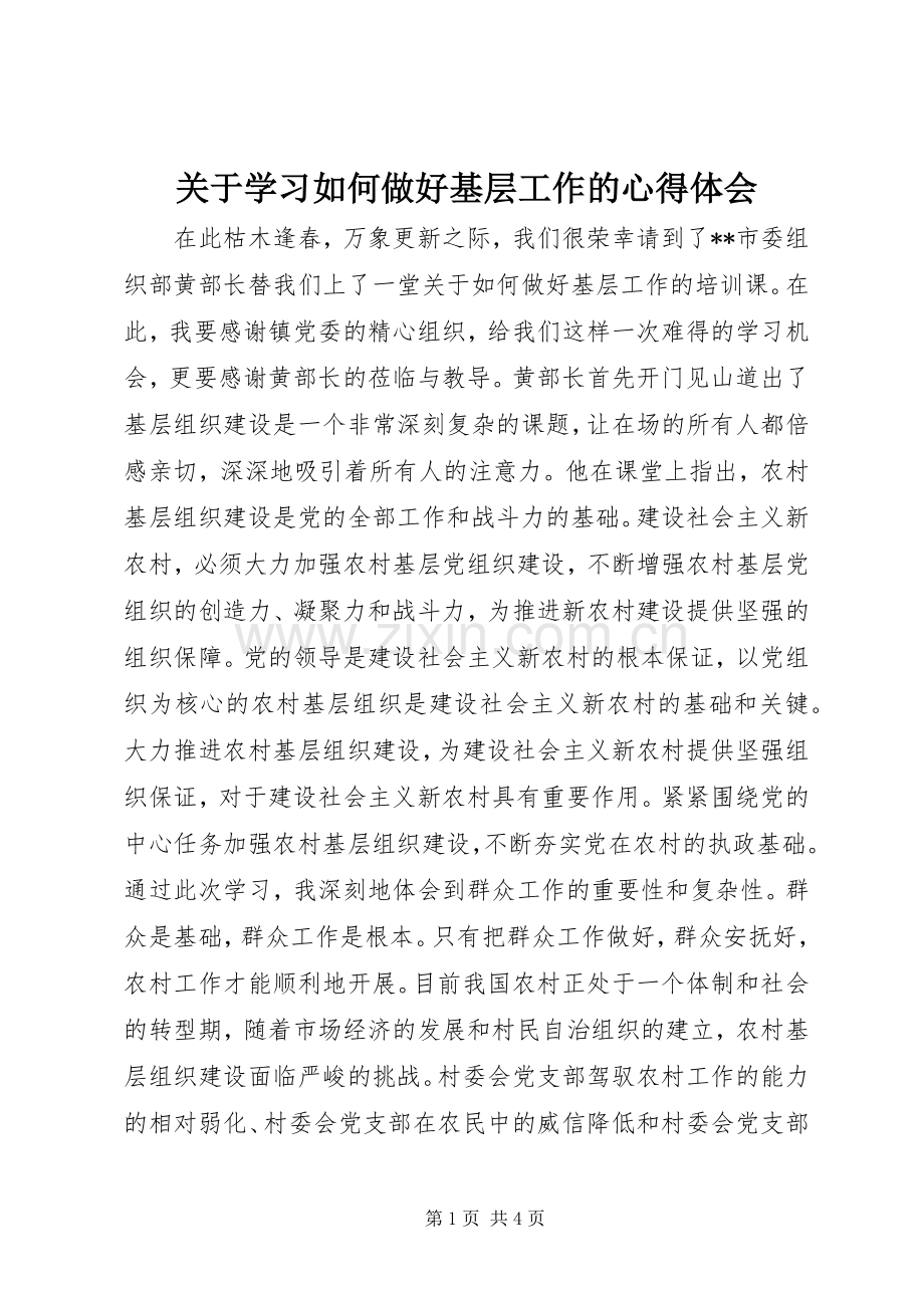 关于学习如何做好基层工作的心得体会.docx_第1页