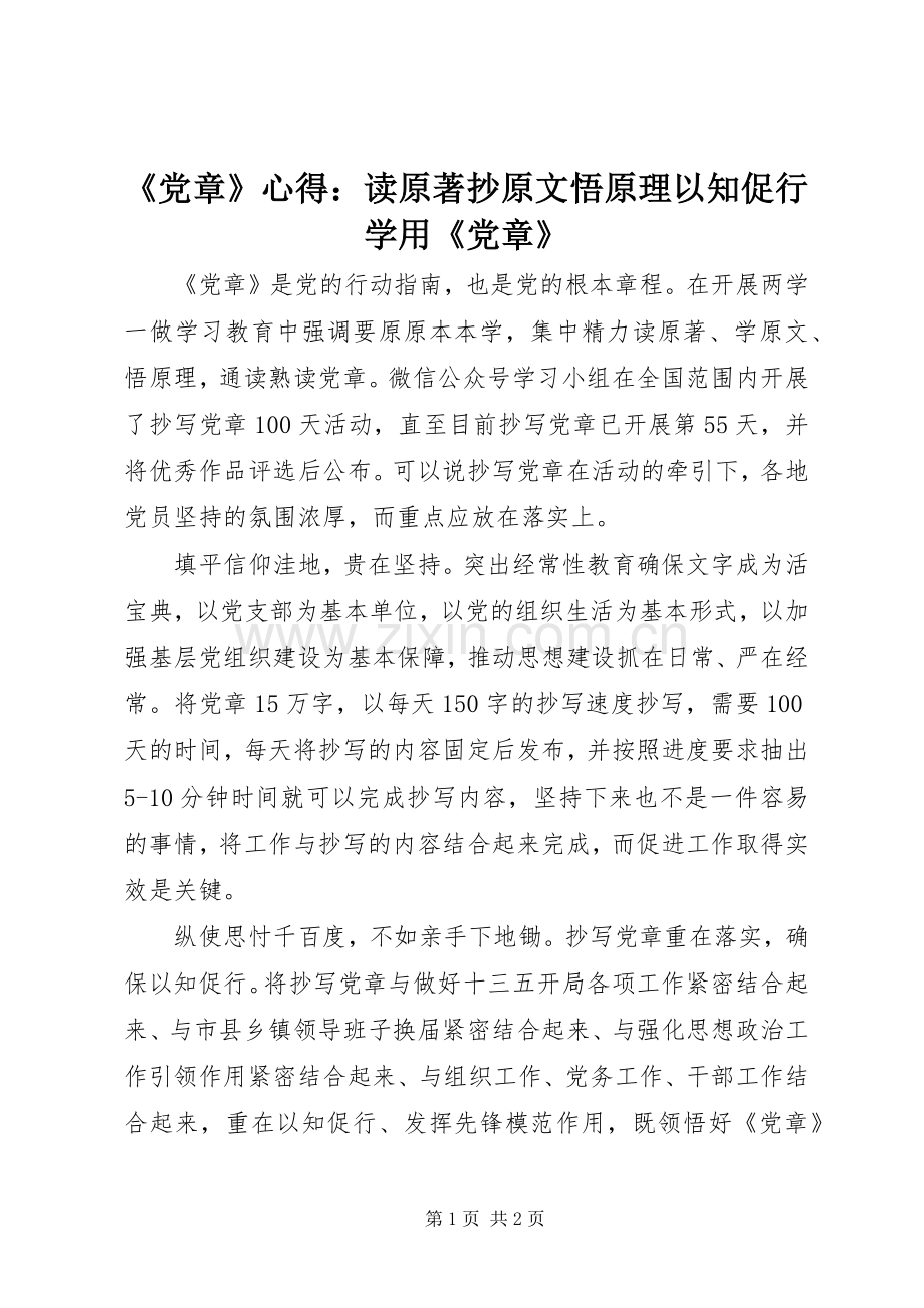 《党章》心得：读原著抄原文悟原理以知促行学用《党章》.docx_第1页