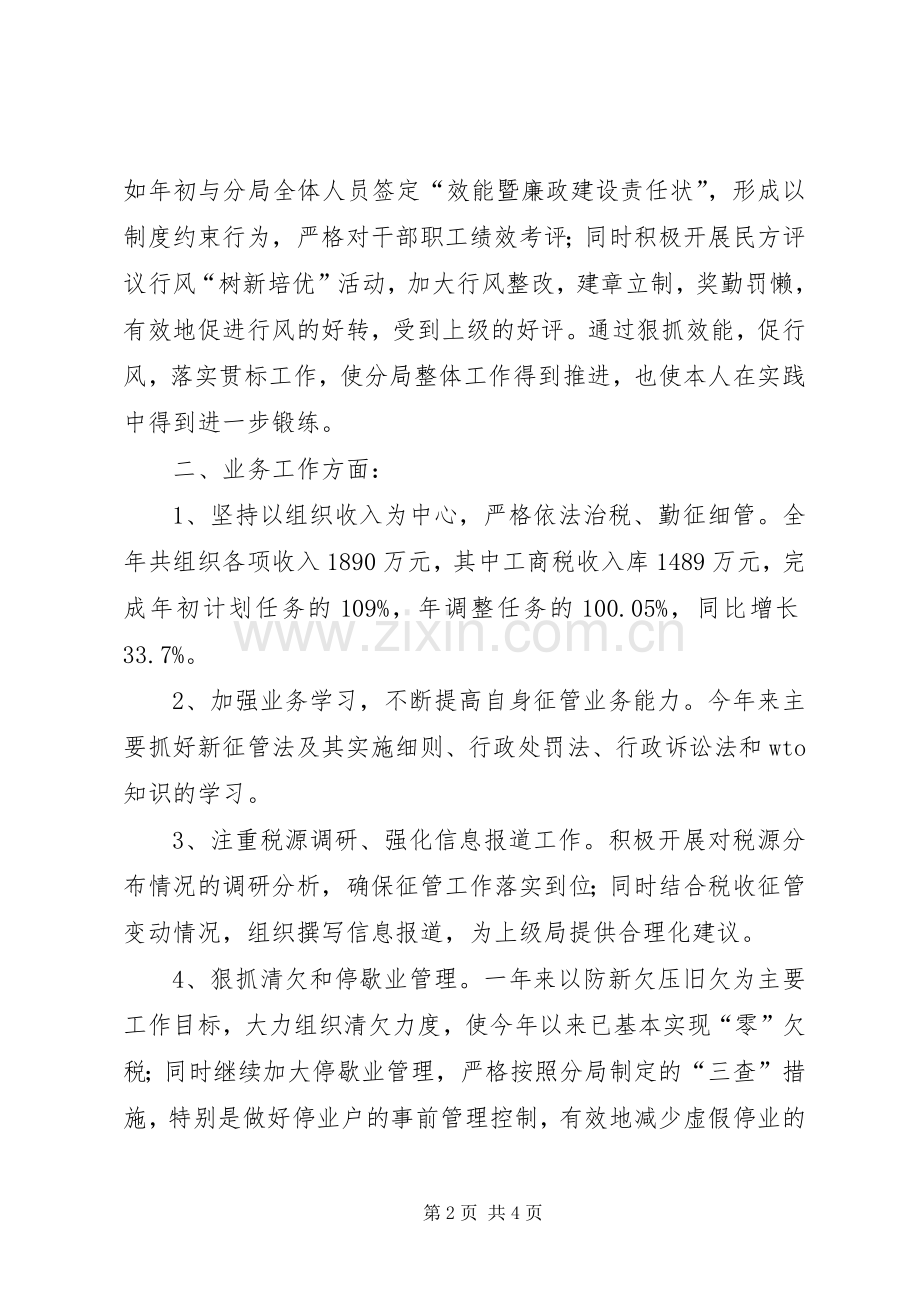 个人工作述职报告（税务）述职报告.docx_第2页