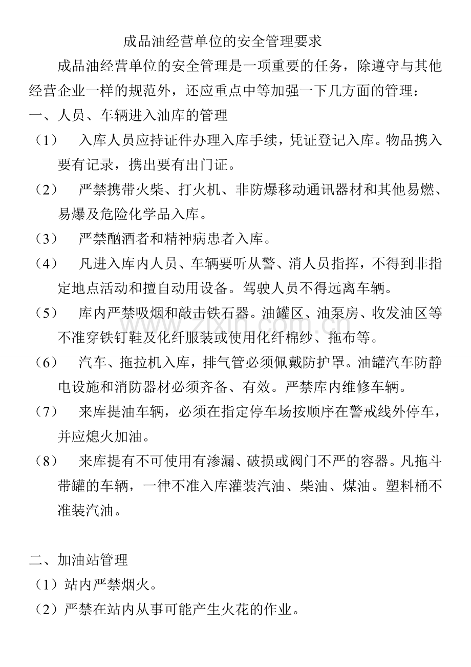 成品油经营单位的安全管理要求.doc_第1页