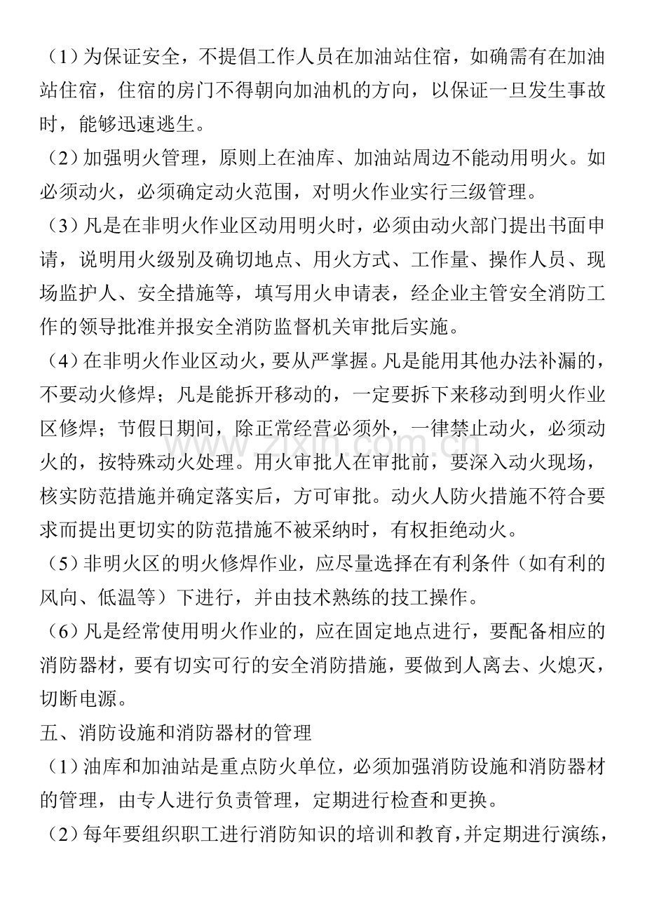 成品油经营单位的安全管理要求.doc_第3页