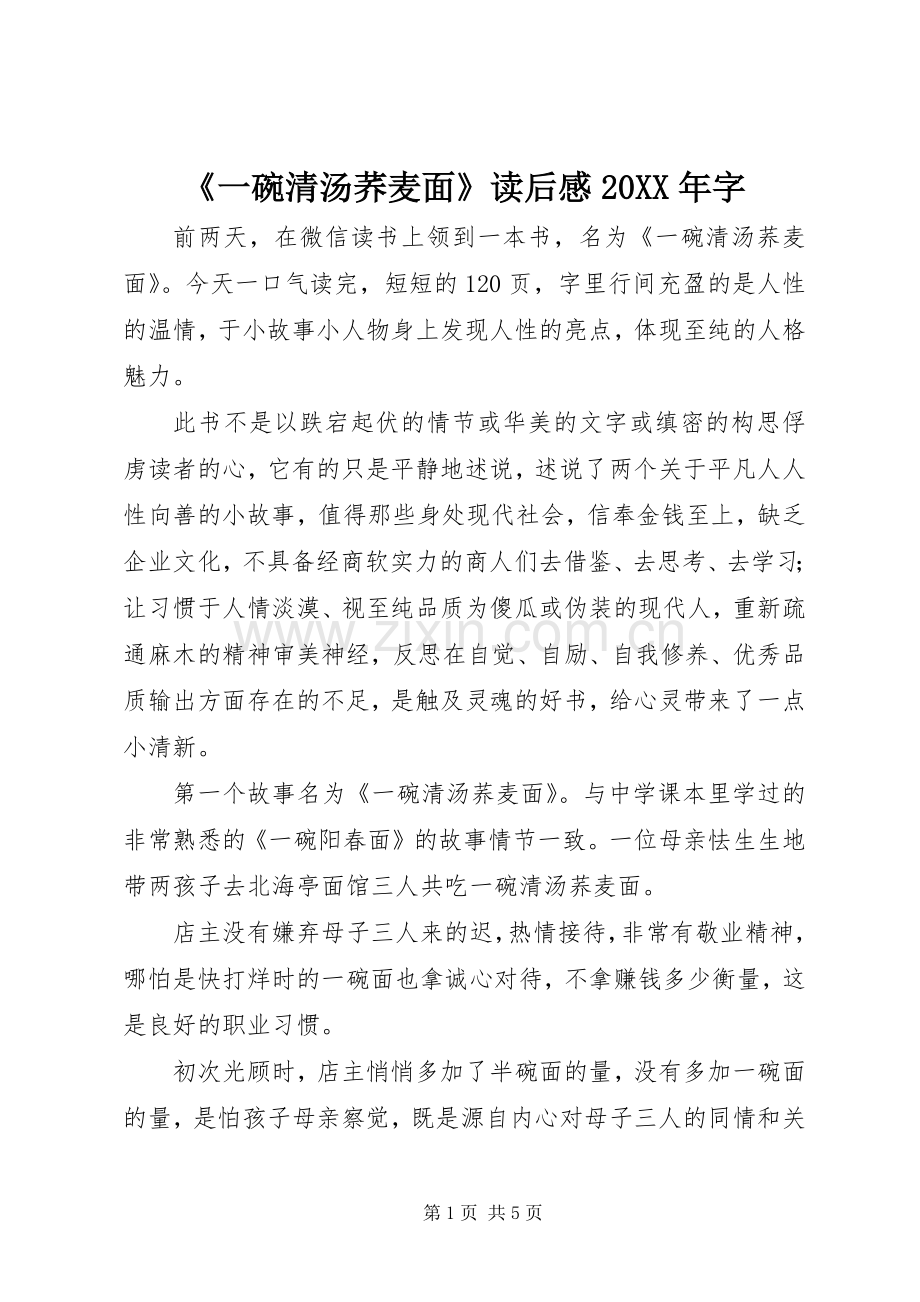 《一碗清汤荞麦面》读后感20XX年字.docx_第1页