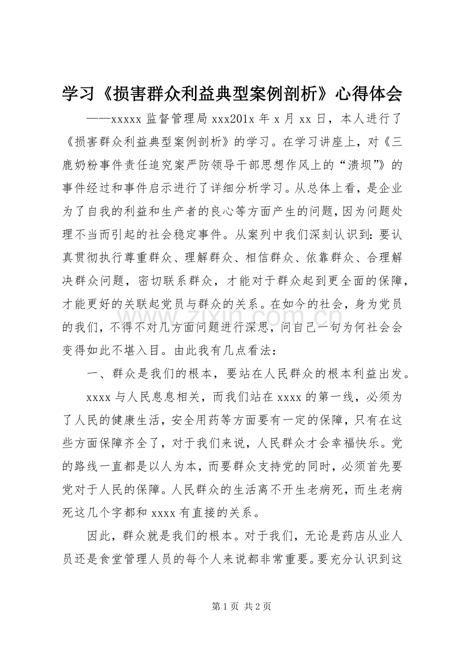 学习《损害群众利益典型案例剖析》心得体会.docx_第1页