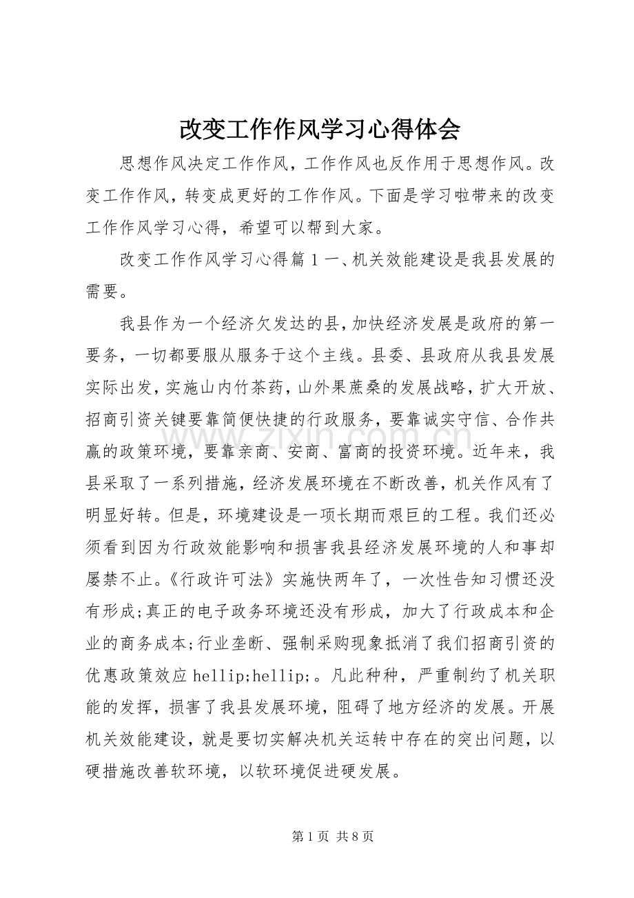 改变工作作风学习心得体会.docx_第1页