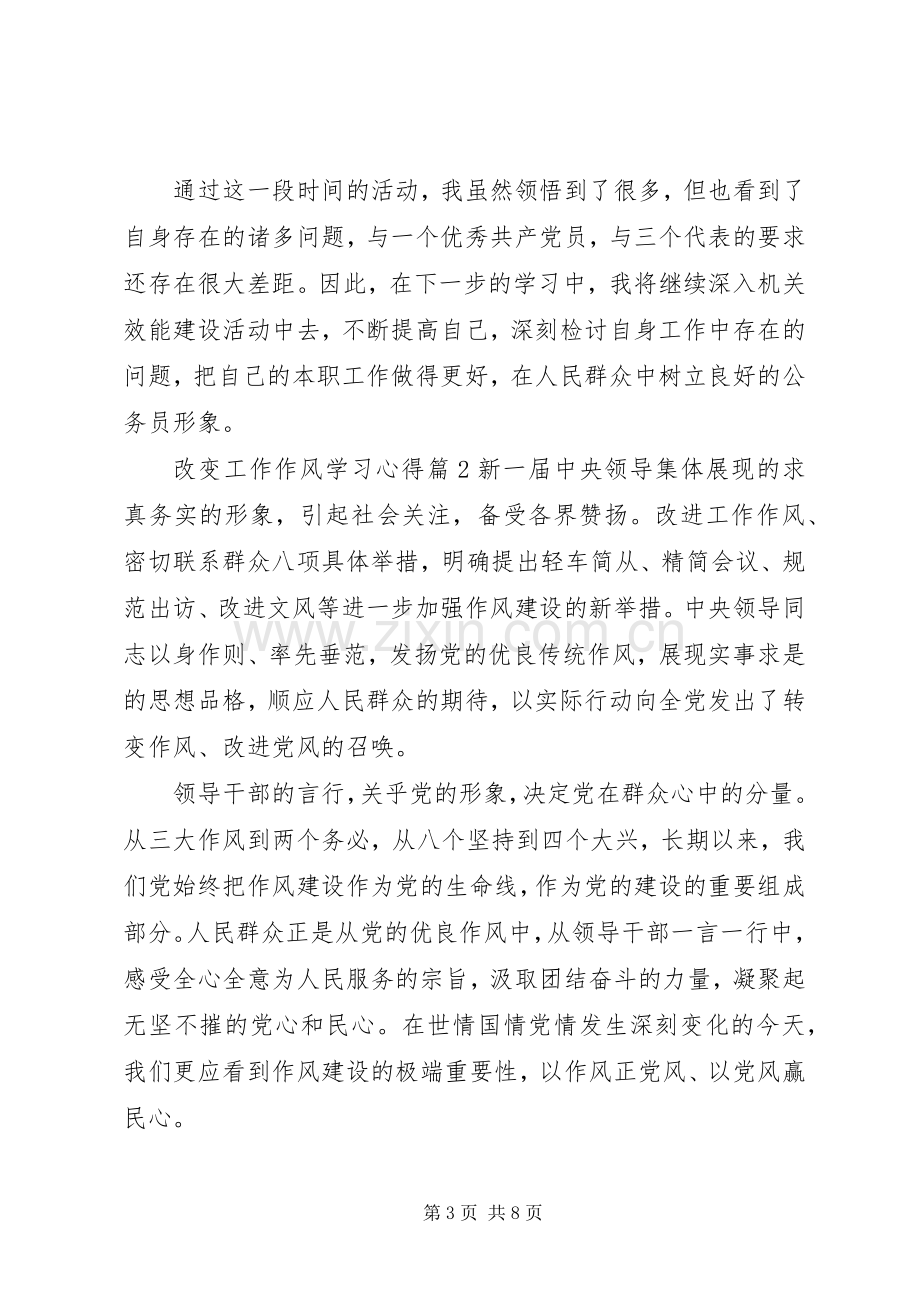 改变工作作风学习心得体会.docx_第3页