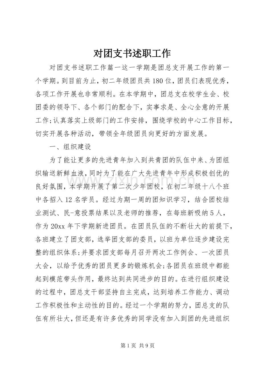 对团支书述职工作.docx_第1页