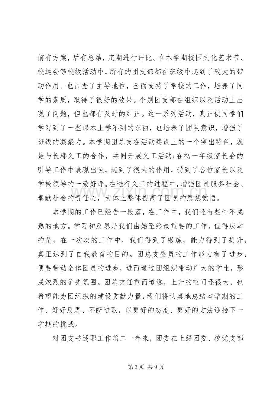 对团支书述职工作.docx_第3页