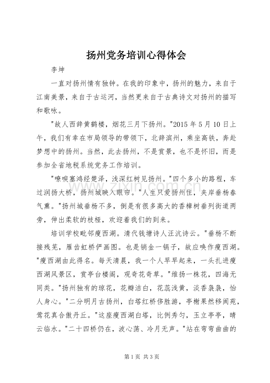 扬州党务培训心得体会.docx_第1页