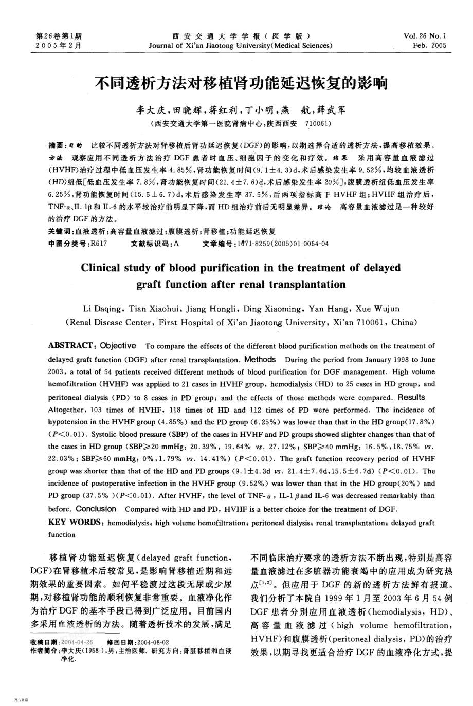 不同透析方法对移植肾功能延迟恢复的影响.pdf_第1页