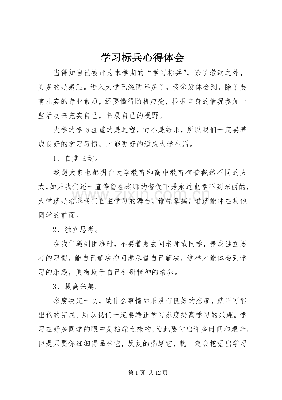 学习标兵心得体会.docx_第1页