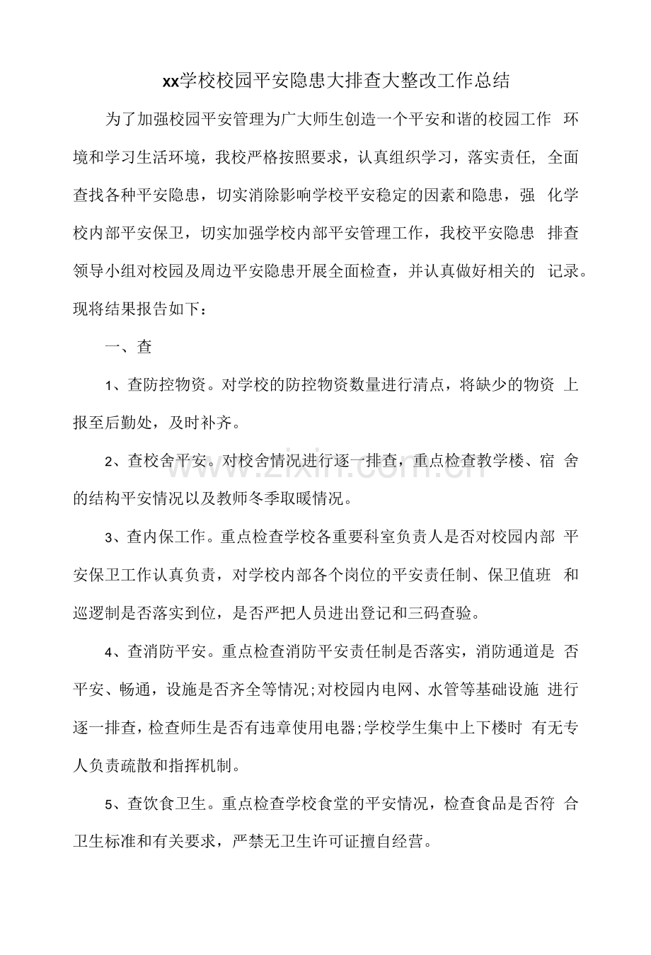 xx学校校园安全隐患大排查大整改工作总结.docx_第1页