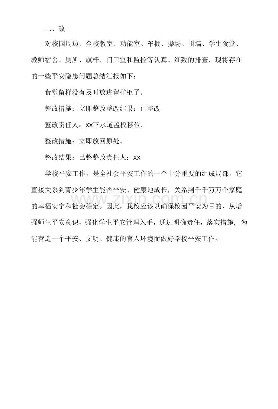 xx学校校园安全隐患大排查大整改工作总结.docx_第2页