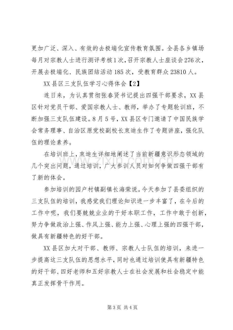 XX县区三支队伍学习心得体会.docx_第3页