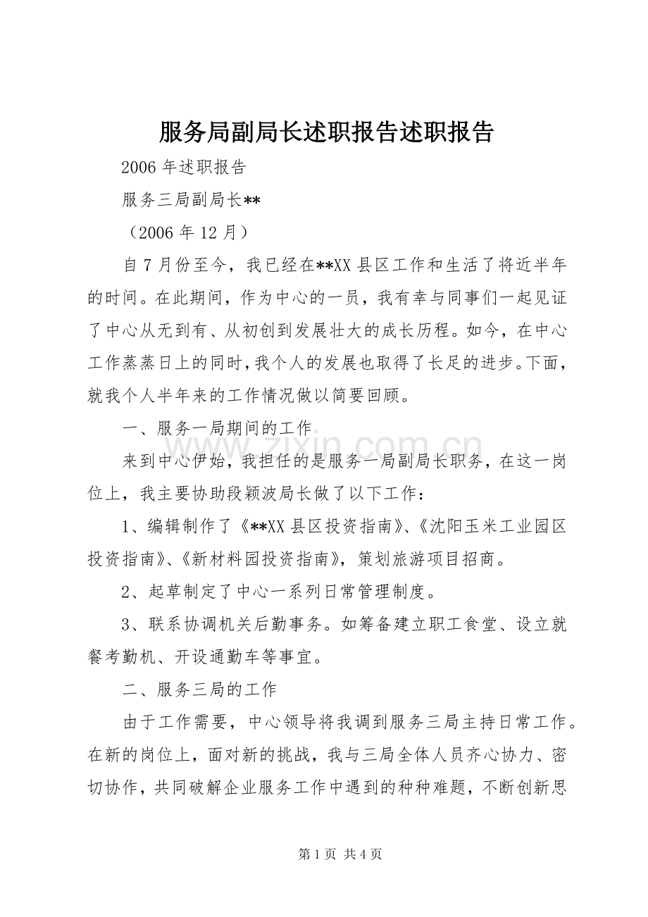 服务局副局长述职报告述职报告.docx_第1页