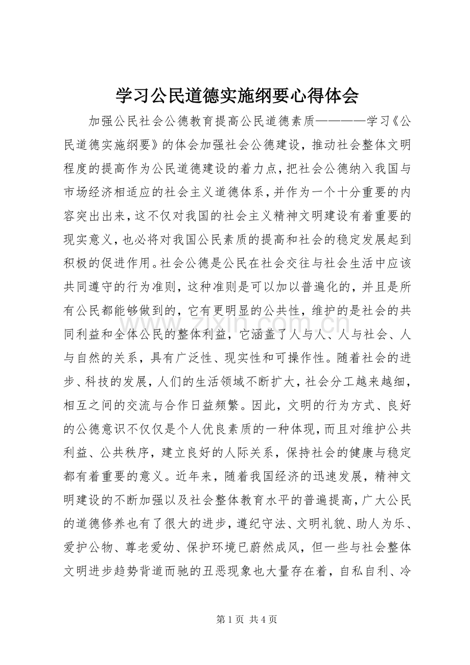 学习公民道德实施纲要心得体会.docx_第1页