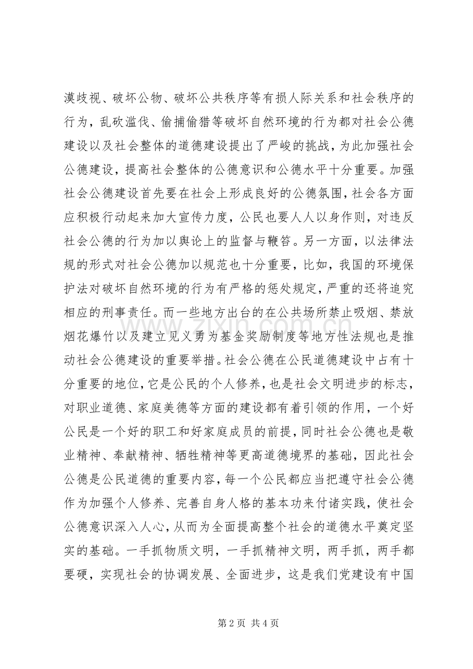 学习公民道德实施纲要心得体会.docx_第2页