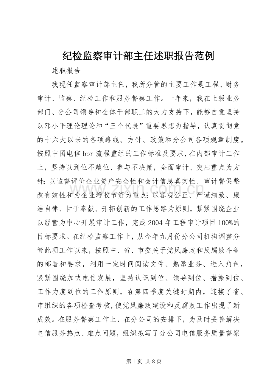 纪检监察审计部主任述职报告范例.docx_第1页