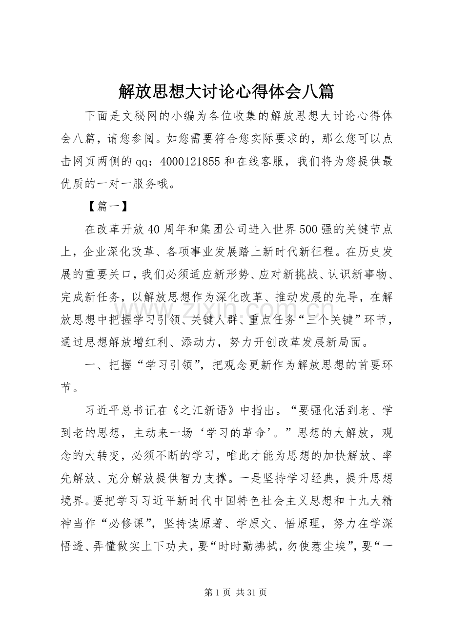 解放思想大讨论心得体会八篇.docx_第1页