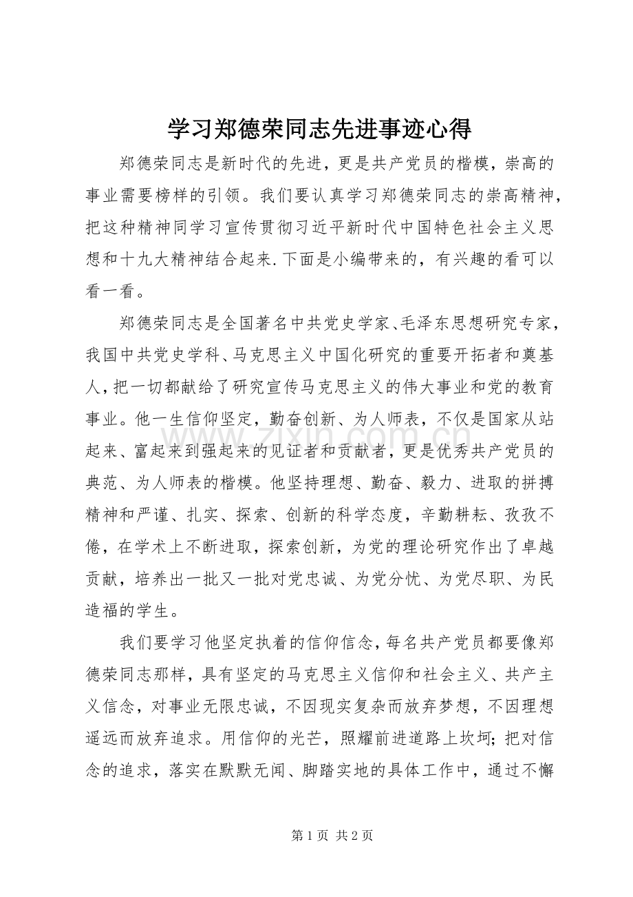 学习郑德荣同志先进事迹心得.docx_第1页