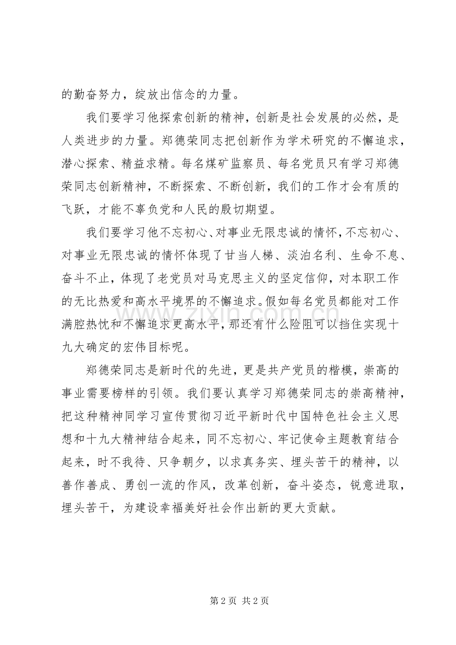 学习郑德荣同志先进事迹心得.docx_第2页