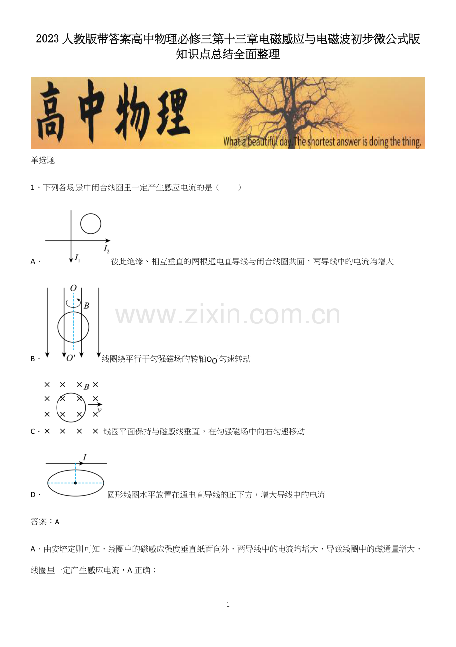 2023人教版带答案高中物理必修三第十三章电磁感应与电磁波初步微公式版知识点总结.docx_第1页