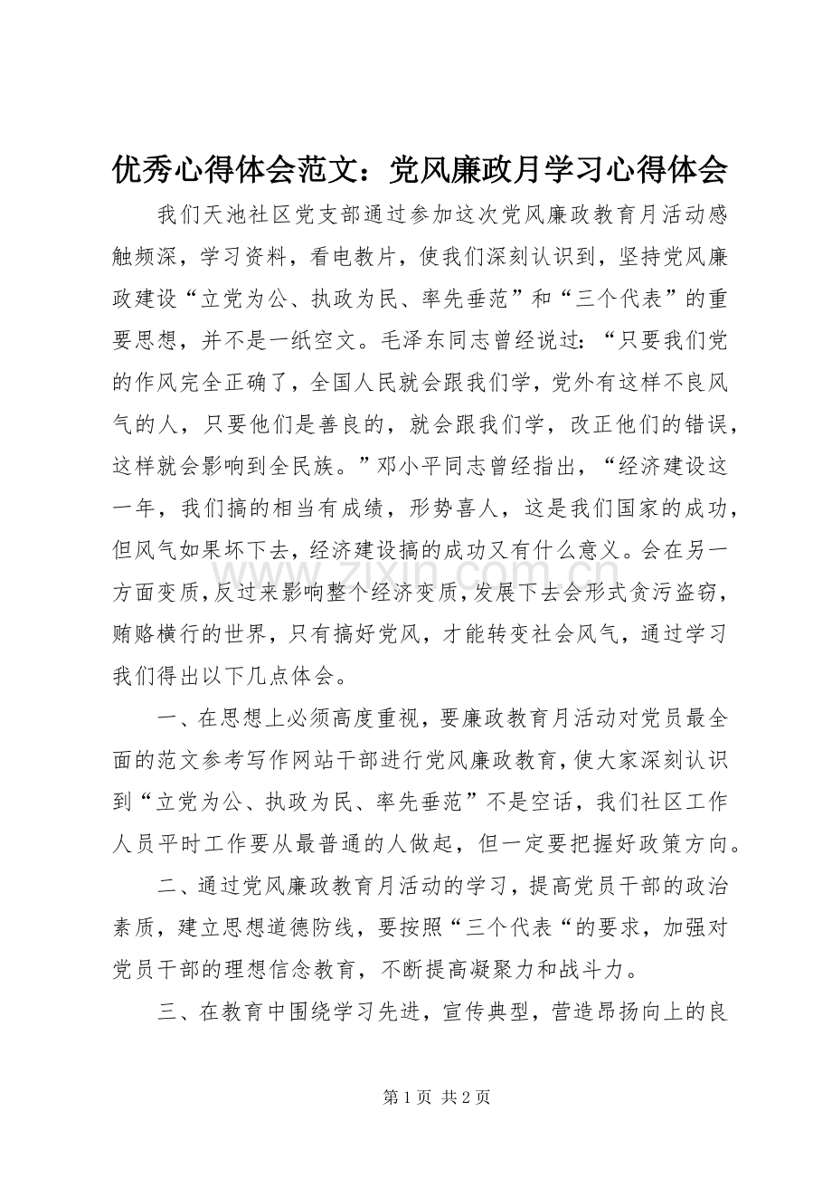 优秀心得体会范文：党风廉政月学习心得体会.docx_第1页