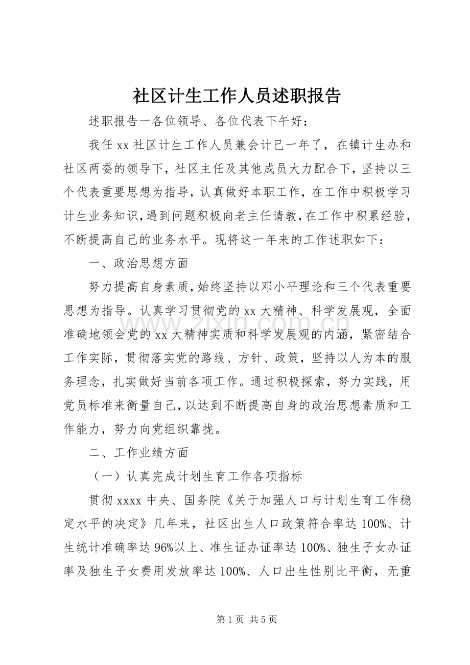 社区计生工作人员述职报告.docx_第1页