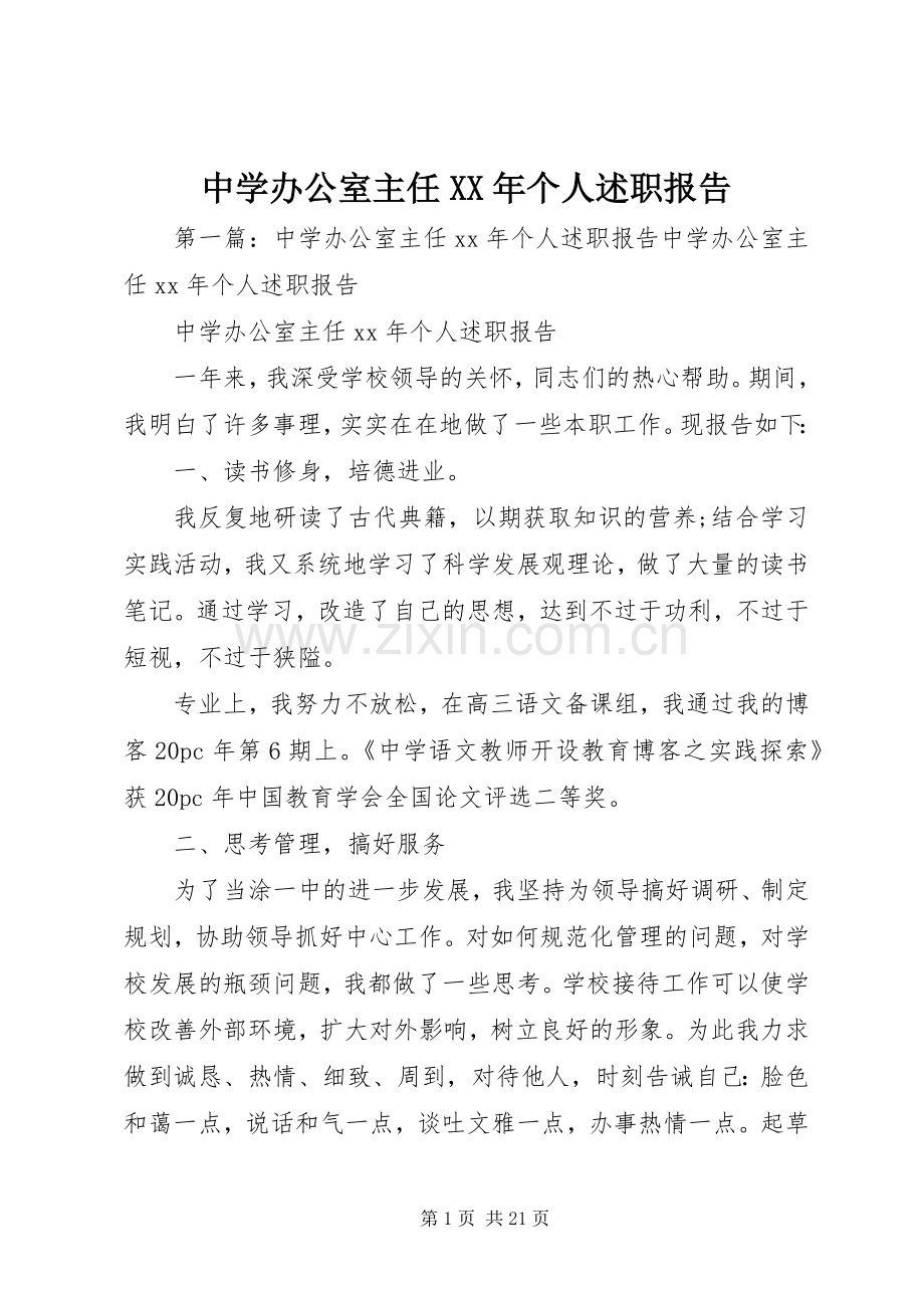 中学办公室主任XX年个人述职报告.docx_第1页