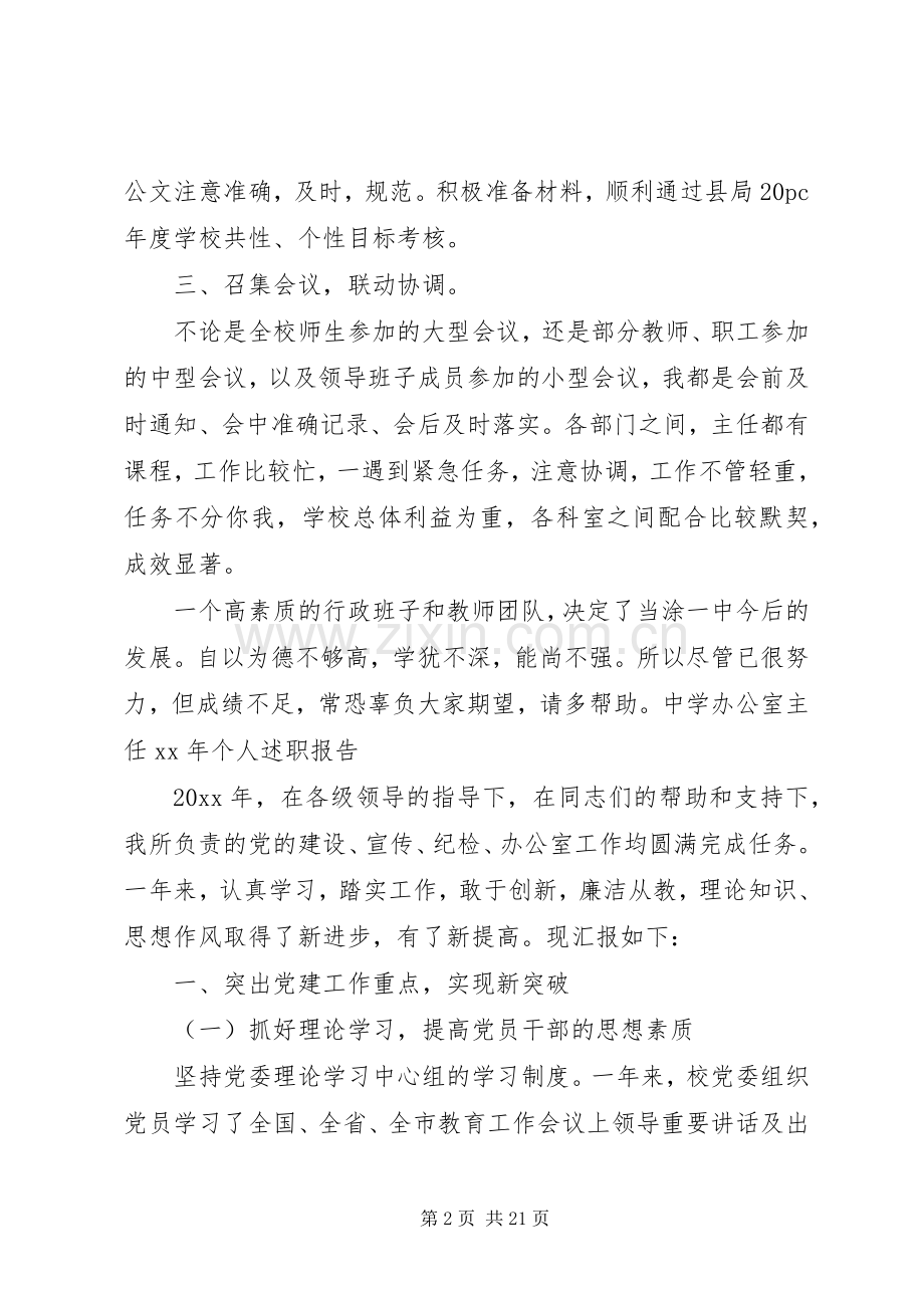 中学办公室主任XX年个人述职报告.docx_第2页