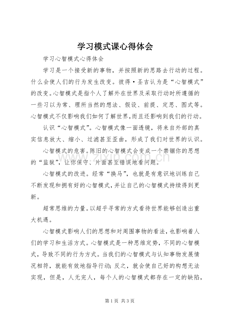 学习模式课心得体会.docx_第1页