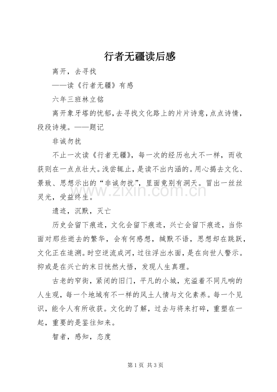 行者无疆读后感.docx_第1页