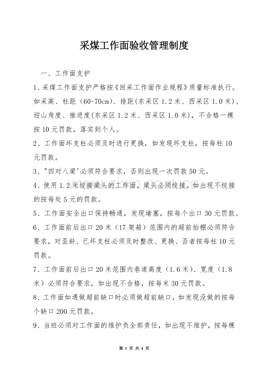 采煤工作面验收管理制度.docx_第1页