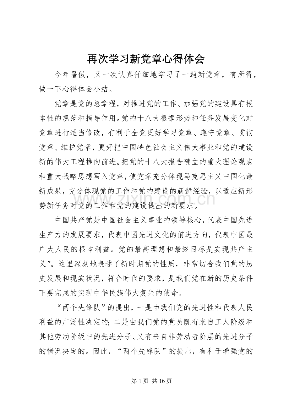 再次学习新党章心得体会.docx_第1页