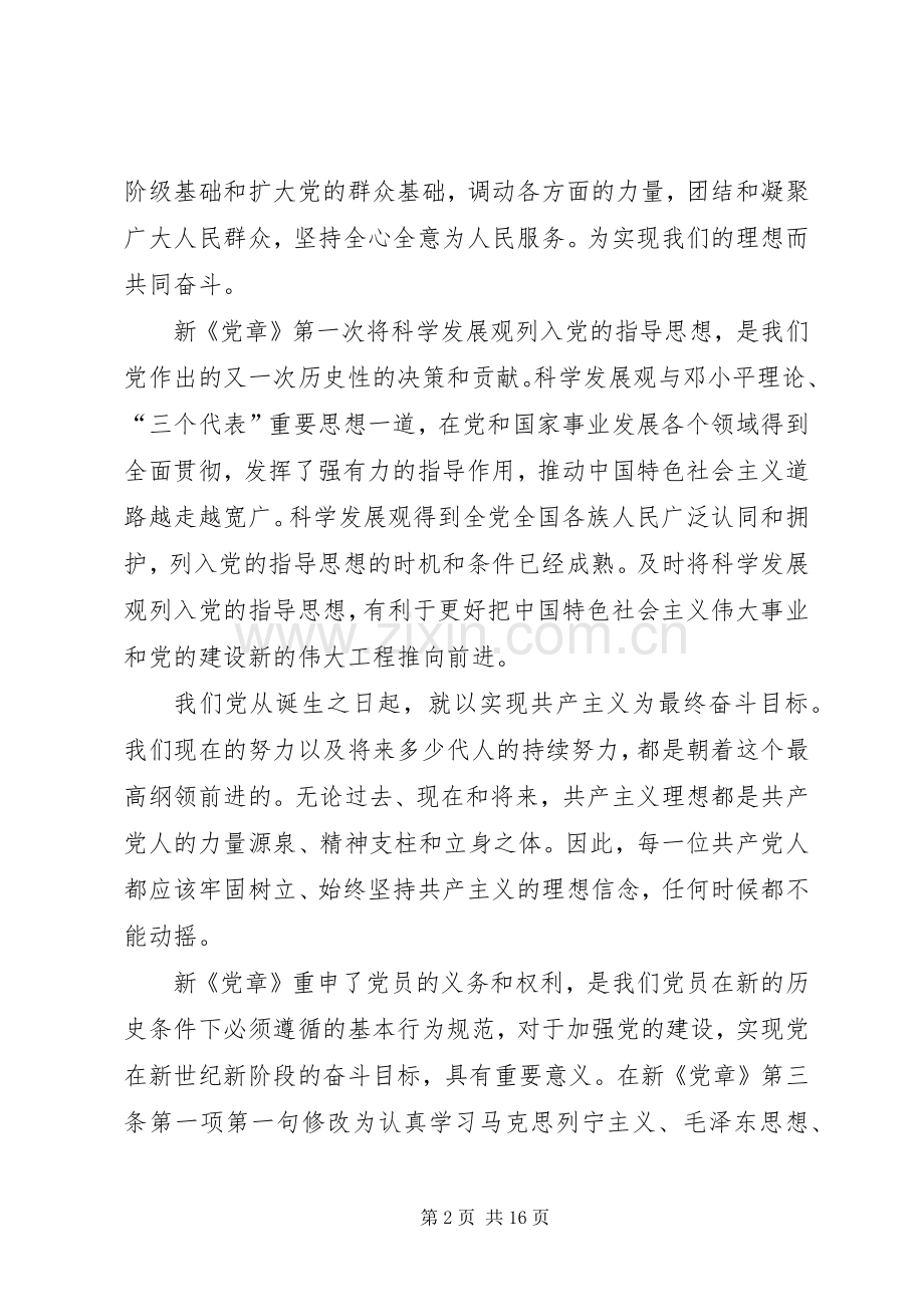 再次学习新党章心得体会.docx_第2页