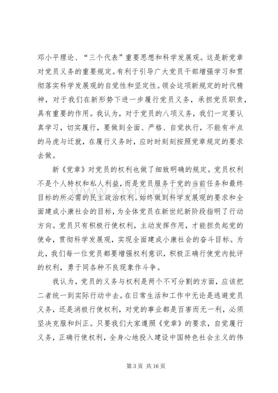 再次学习新党章心得体会.docx_第3页