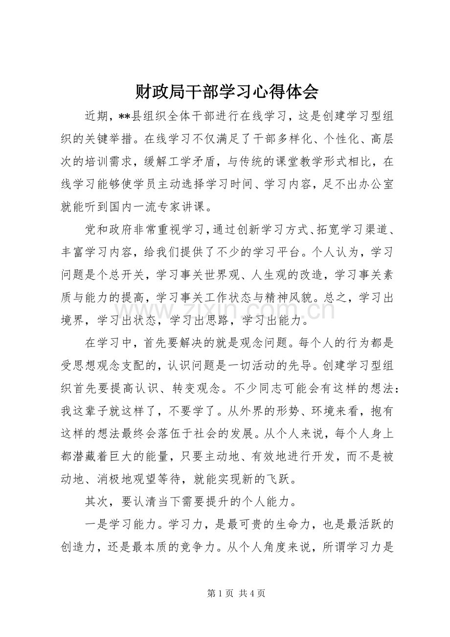 财政局干部学习心得体会.docx_第1页