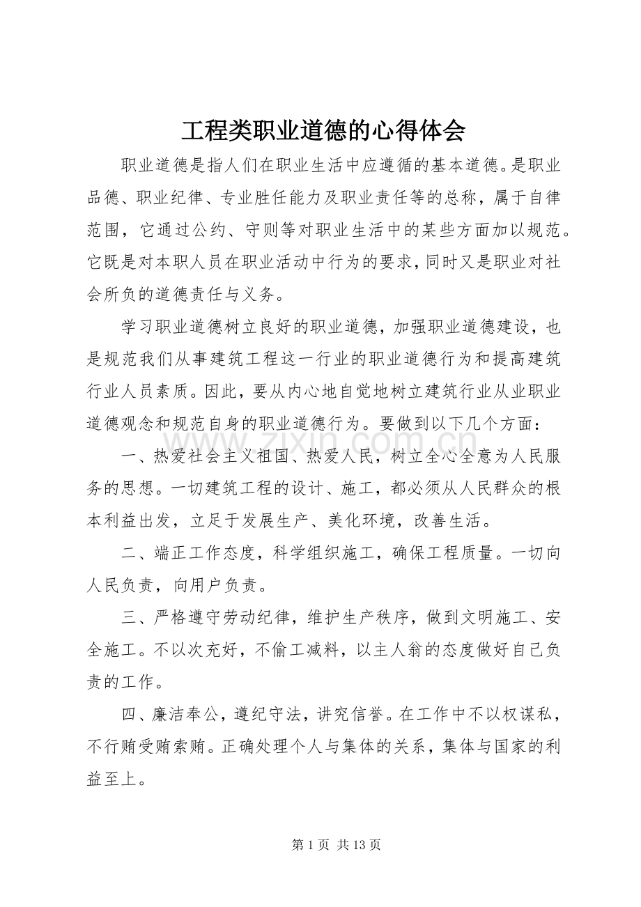 工程类职业道德的心得体会.docx_第1页