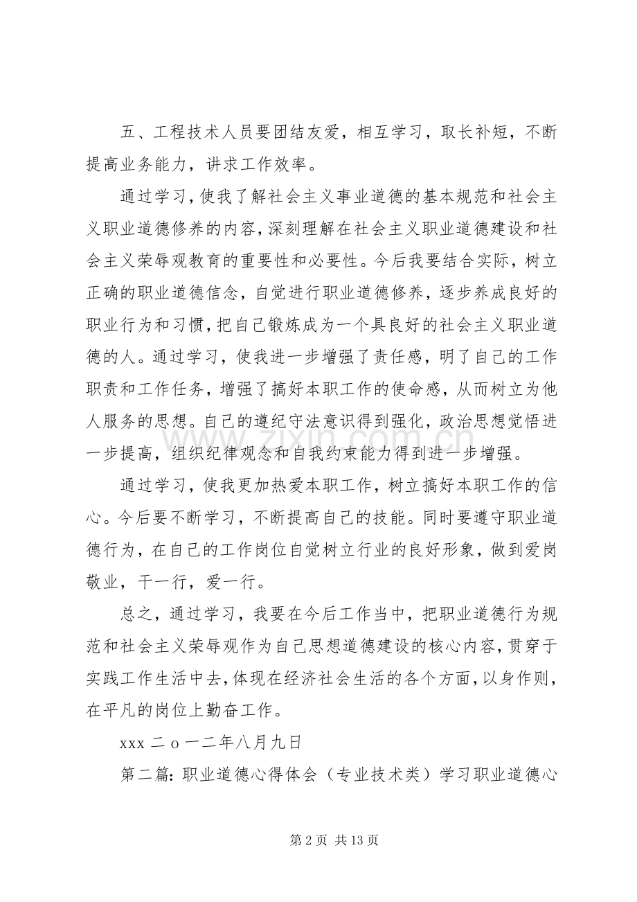 工程类职业道德的心得体会.docx_第2页