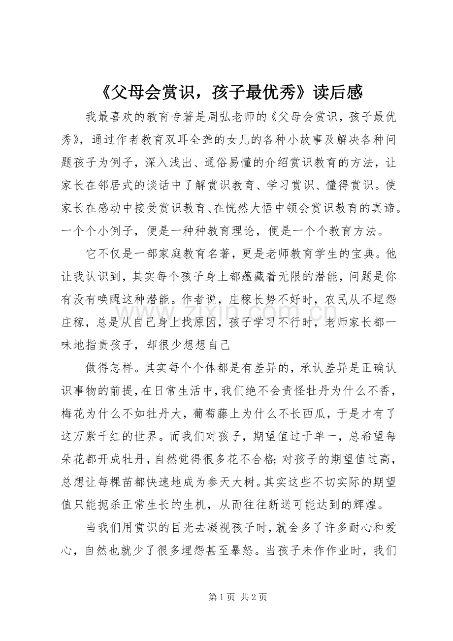 《父母会赏识孩子最优秀》读后感.docx_第1页