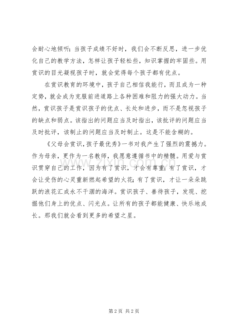 《父母会赏识孩子最优秀》读后感.docx_第2页