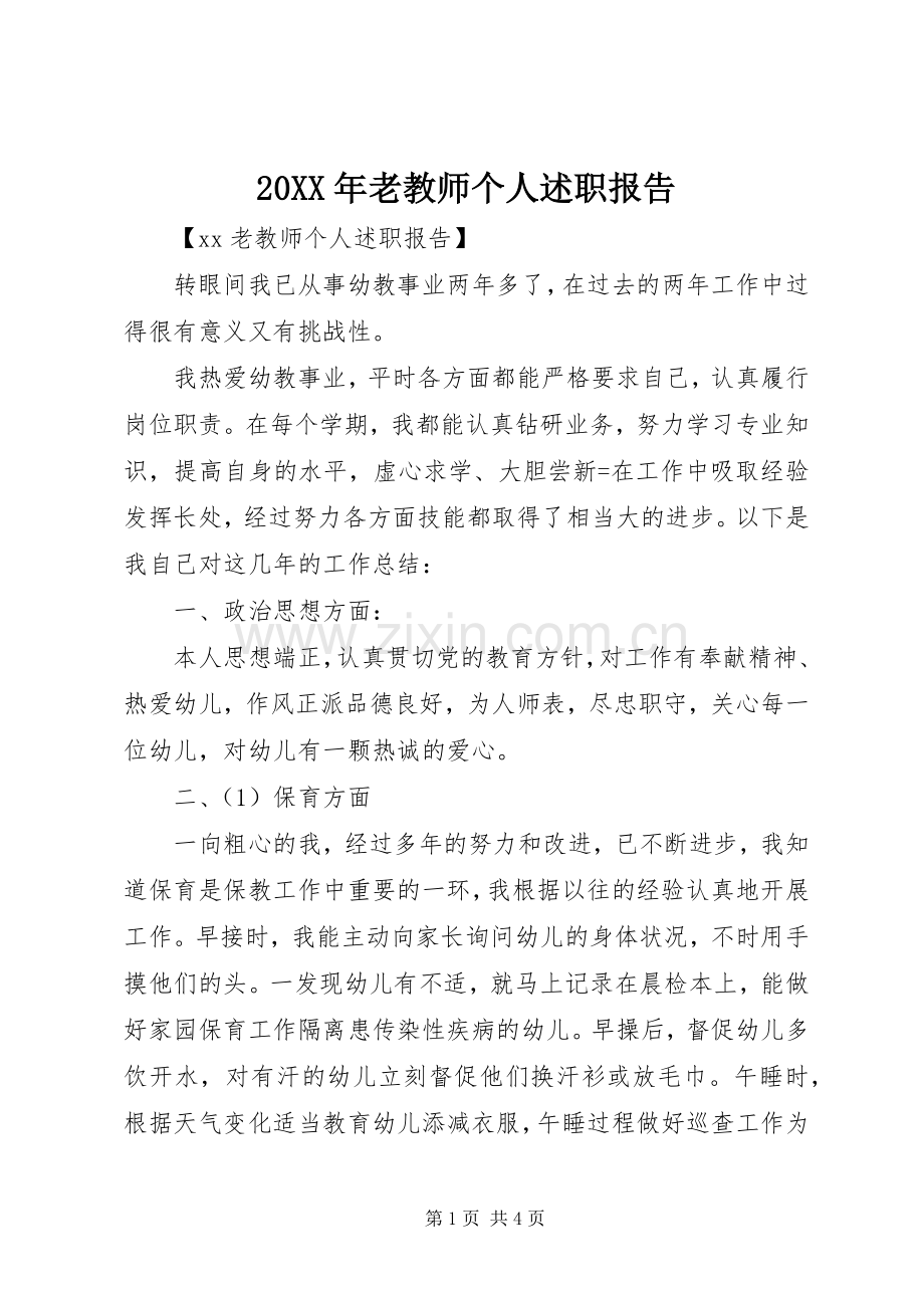 20XX年老教师个人述职报告.docx_第1页